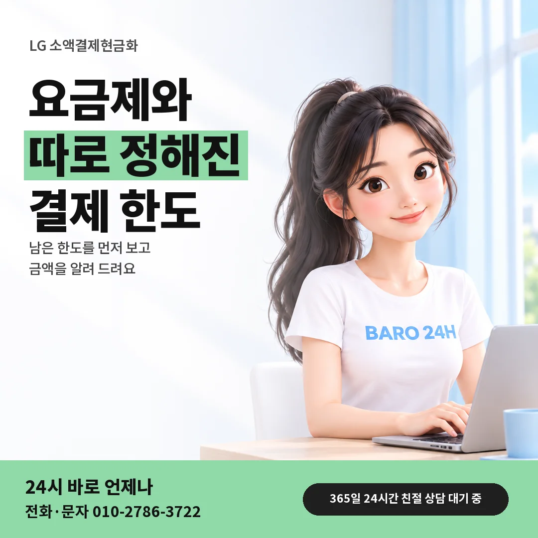 BARO 24H 티셔츠를 입은 3D 인물 옆에 「LG 소액결제현금화 안내」 제목을 얹은 안내 카드