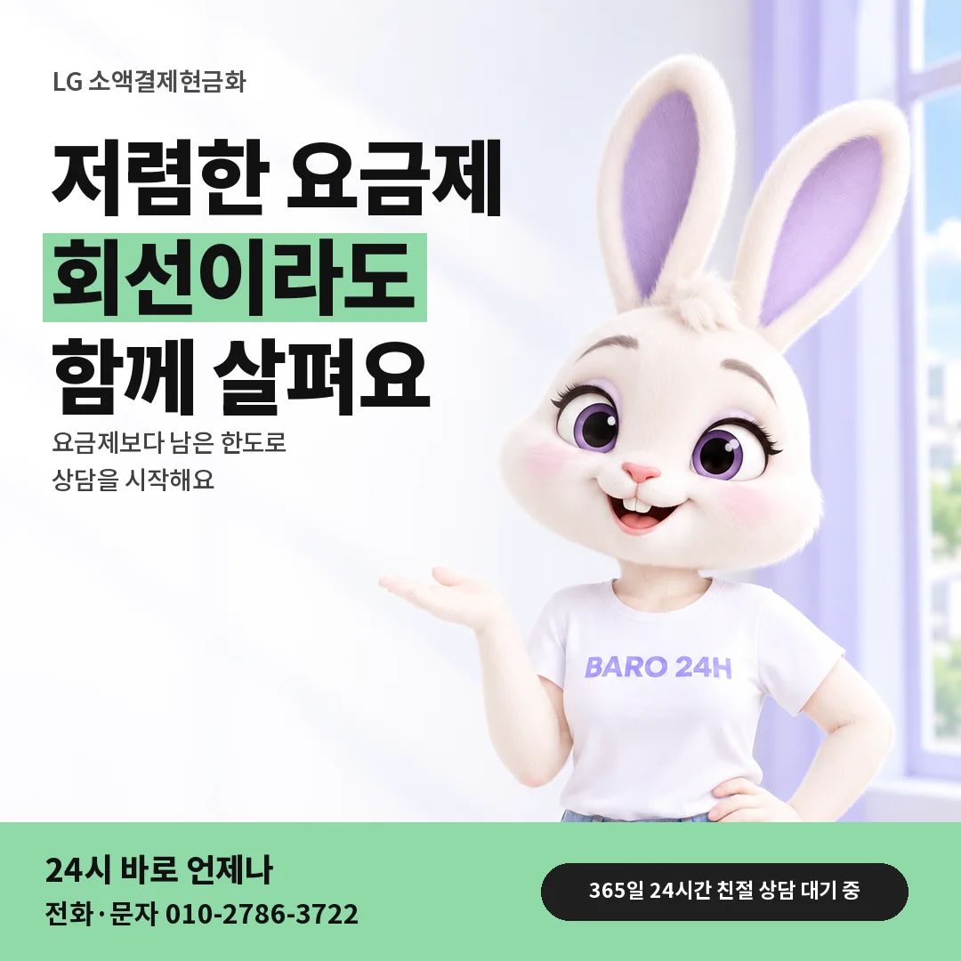 BARO 24H 티셔츠를 입은 3D 토끼 캐릭터 옆에 「LG 저렴한 요금제 회선」 제목을 얹은 안내 카드