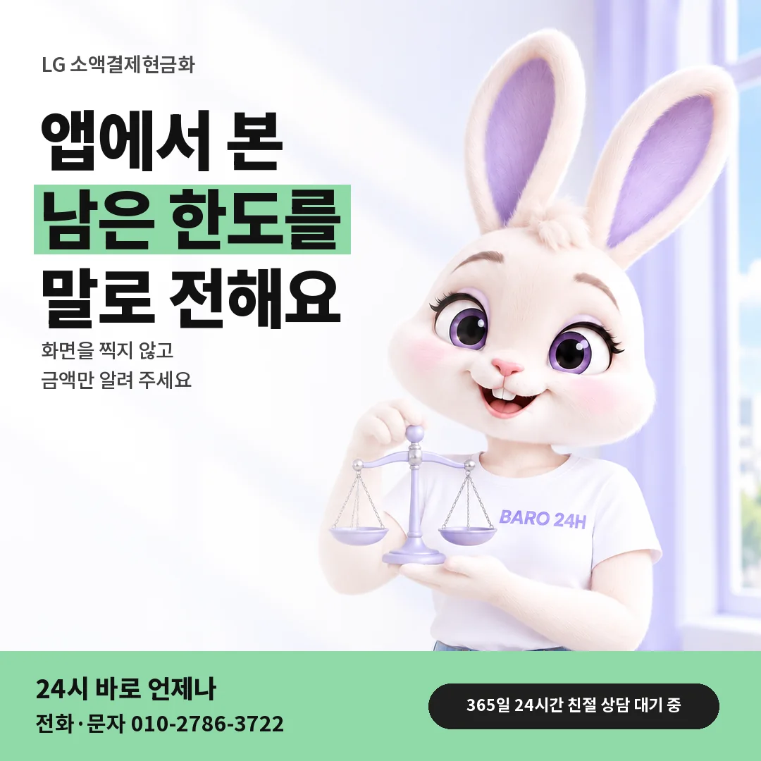 저울을 든 BARO 24H 티셔츠를 입은 3D 토끼 캐릭터 옆에 「LG U+one 앱으로 한도 보기」 제목을 얹은 안내 카드