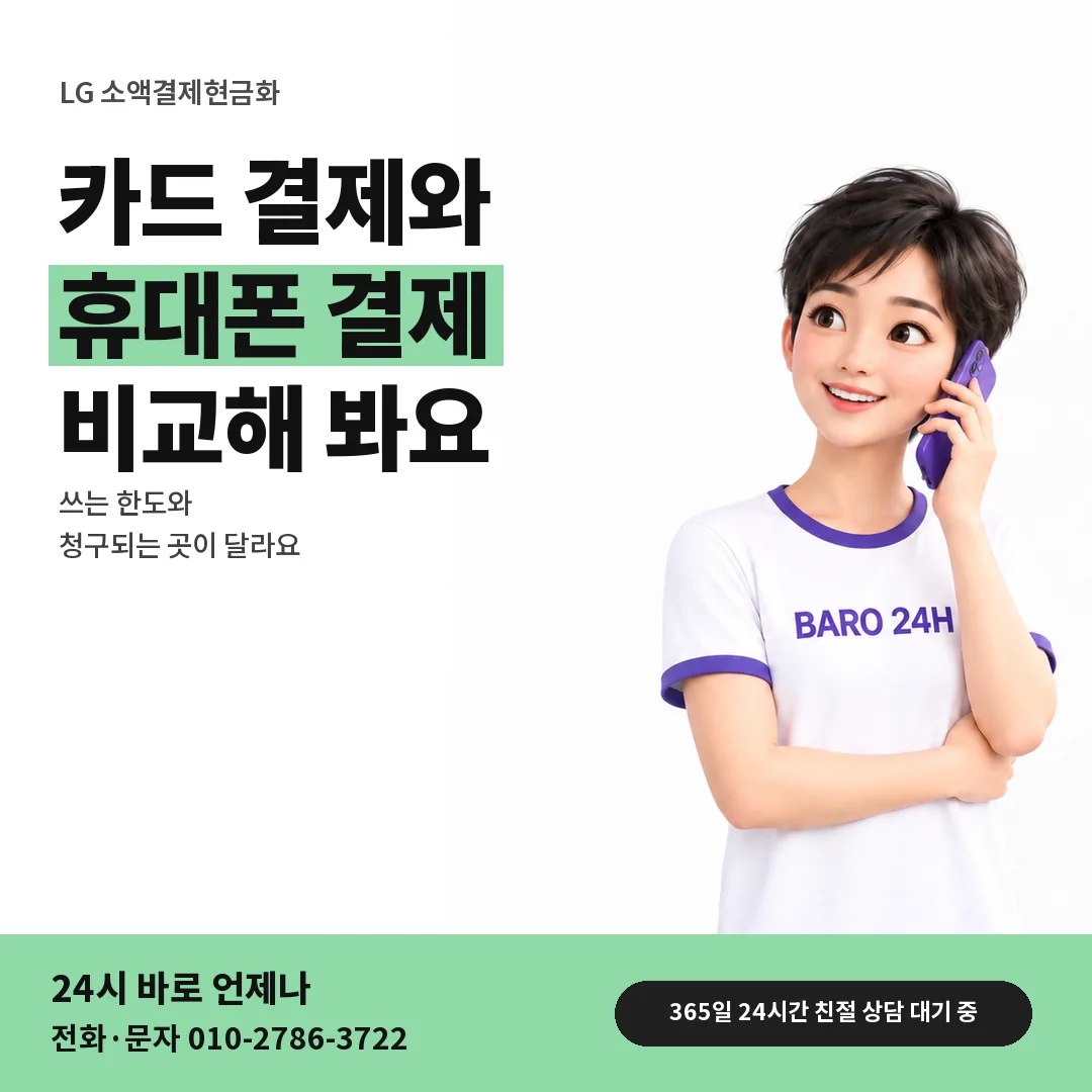 BARO 24H 티셔츠를 입은 3D 인물 옆에 「LG 카드깡과 다른 결제」 제목을 얹은 안내 카드