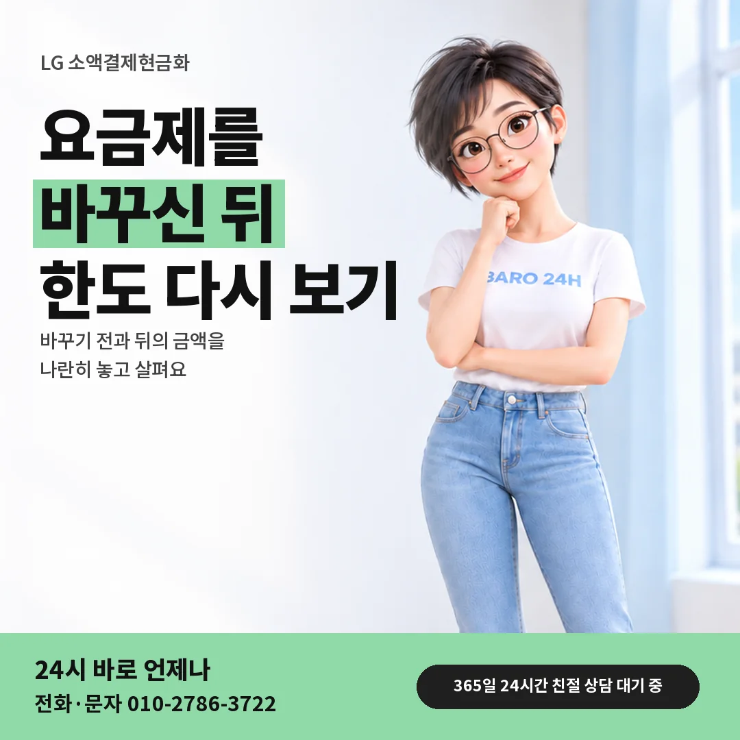 휴대폰을 보며 웃는 BARO 24H 티셔츠를 입은 3D 인물 옆에 「LG 요금제 바꾼 뒤 한도」 제목을 얹은 안내 카드