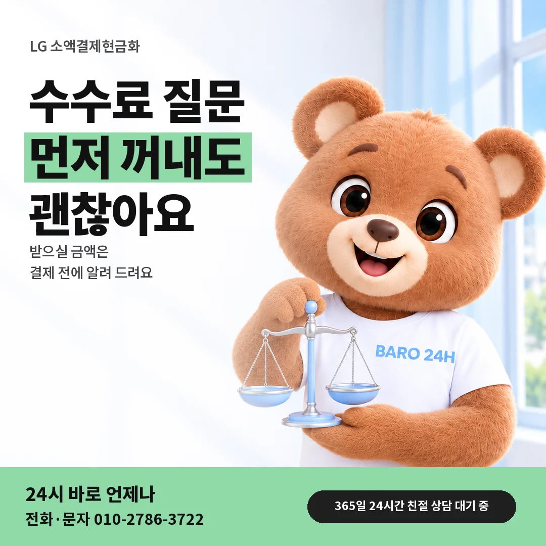 저울을 든 BARO 24H 티셔츠를 입은 3D 곰 캐릭터 옆에 「LG 수수료와 받으실 금액」 제목을 얹은 안내 카드