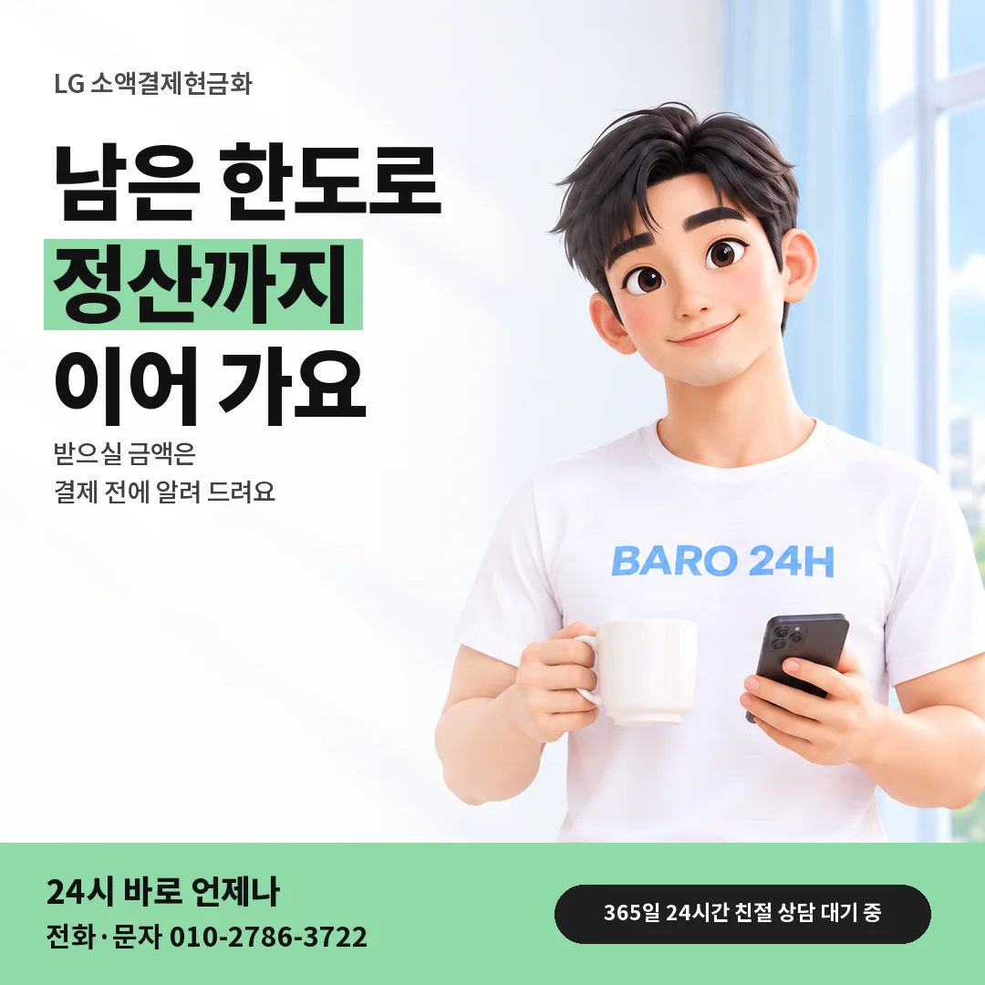 BARO 24H 티셔츠를 입은 3D 인물 옆에 「LG 소액결제현금화」 제목을 얹은 안내 카드