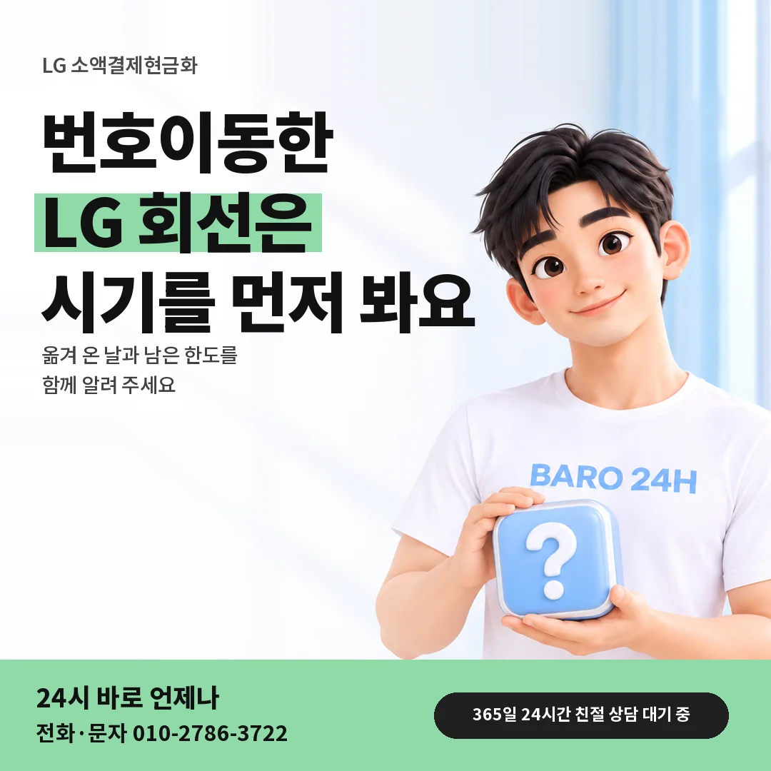 물음표 상자를 든 BARO 24H 티셔츠를 입은 3D 인물 옆에 「LG 번호이동한 회선 한도」 제목을 얹은 안내 카드